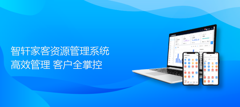 家客资源管理系统